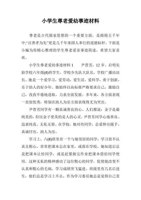 小学生尊老爱幼事迹材料