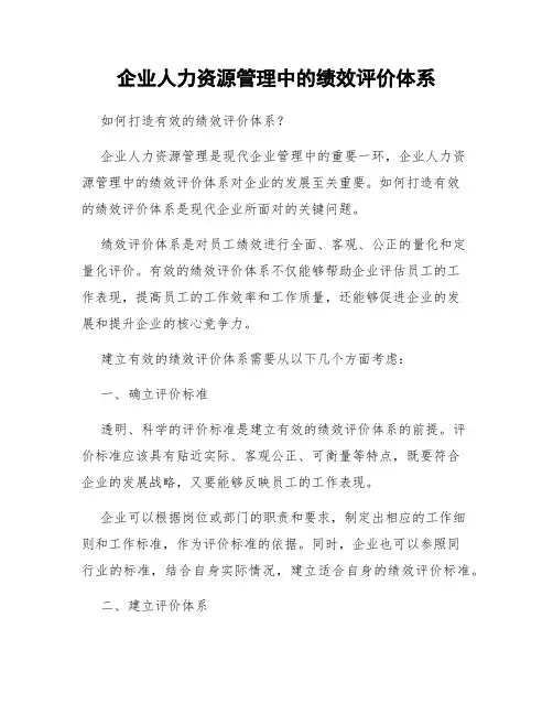 企业人力资源管理中的绩效评价体系