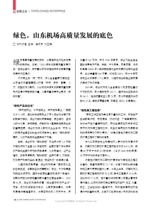 绿色，山东机场高质量发展的底色