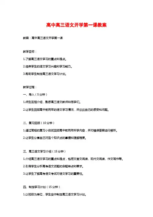 高中高三语文开学第一课教案