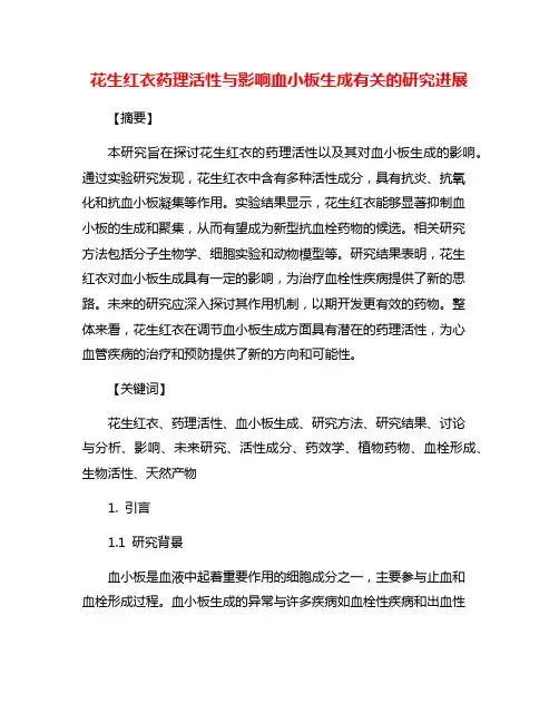 花生红衣药理活性与影响血小板生成有关的研究进展