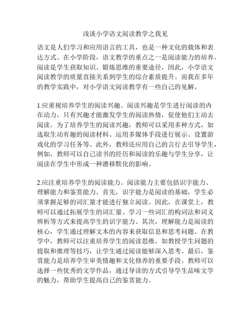 浅谈小学语文阅读教学之我见