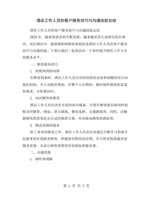酒店工作人员的客户服务技巧与沟通技能总结