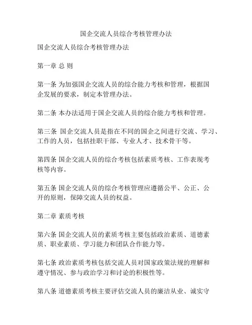 国企交流人员综合考核管理办法