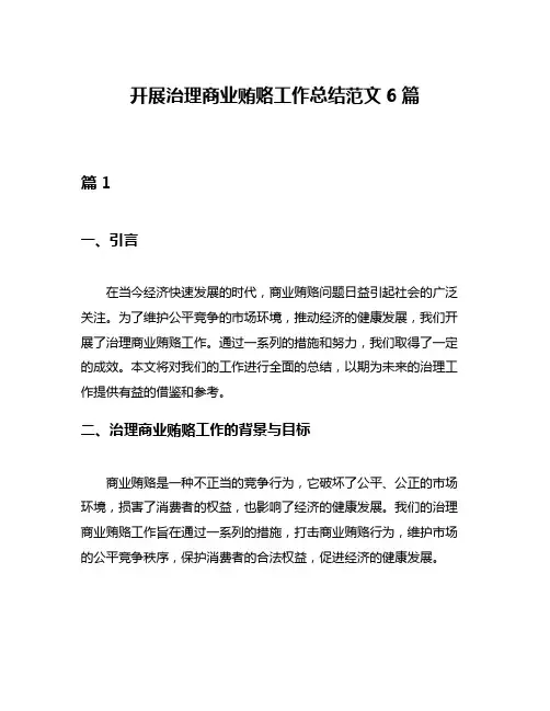 开展治理商业贿赂工作总结范文6篇