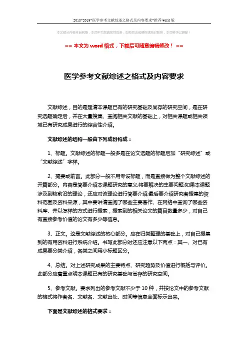 2018-2019-医学参考文献综述之格式及内容要求-推荐word版 (2页)