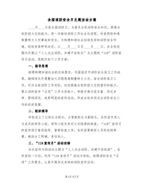 全国消防安全日主题活动方案(三篇)