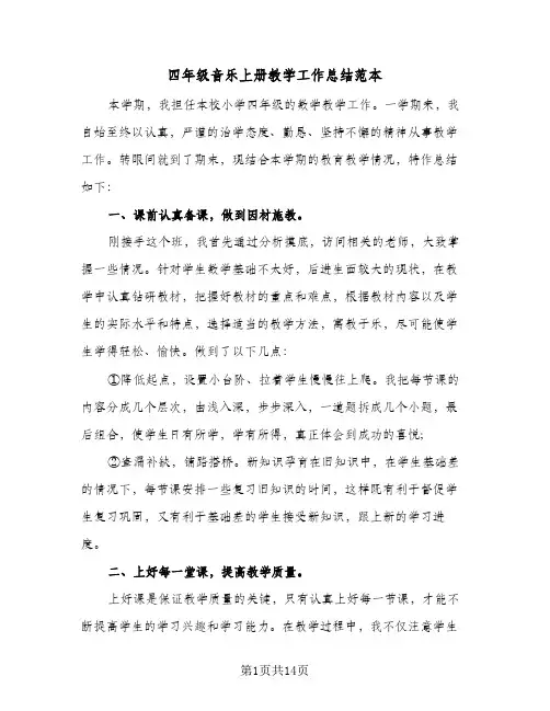 四年级音乐上册教学工作总结范本(6篇)
