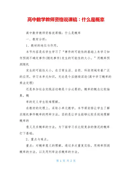 高中数学教师资格说课稿：什么是概率