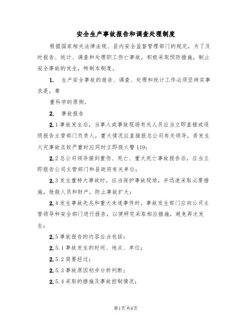 安全生产事故报告和调查处理制度（3篇）
