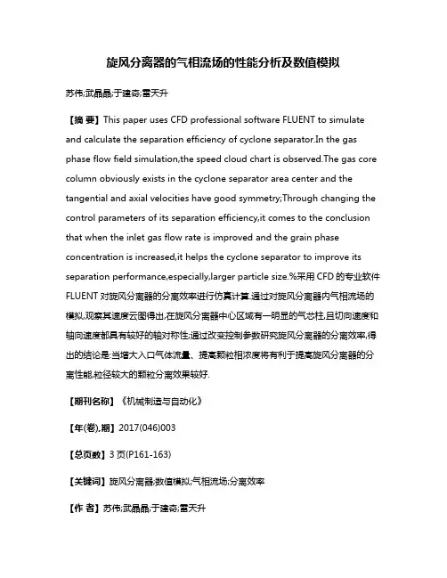 旋风分离器的气相流场的性能分析及数值模拟