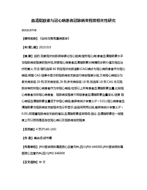 血清脂联素与冠心病患者冠脉病变程度相关性研究