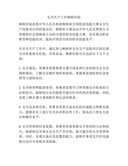 安全生产工作枫桥经验