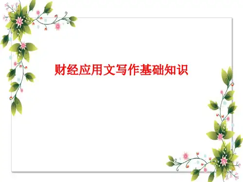 经济应用文写作课件：财经应用文写作基础知识
