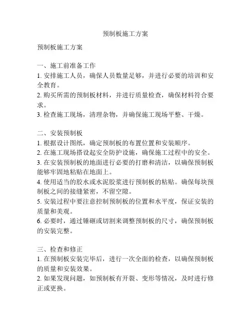 预制板施工方案