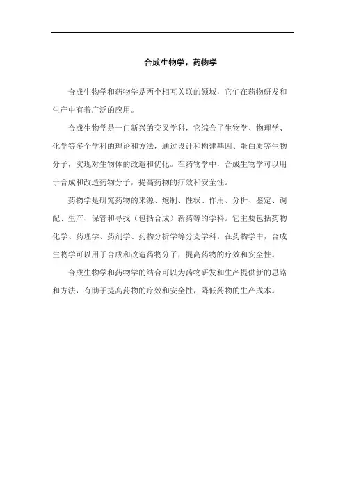 合成生物学,药物学