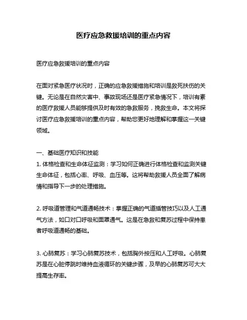 医疗应急救援培训的重点内容