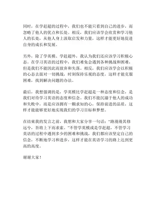 学英模比学赶超发言稿