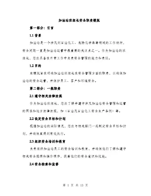 加油站班组长安全职责模版（五篇）