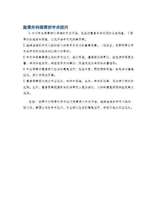 肱骨外科颈骨折手术技巧