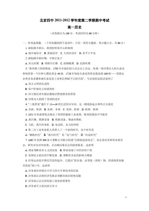 北京市四中11—12学年下学期高一期中考试历史试题(附答案)