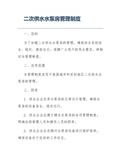 二次供水水泵房管理制度