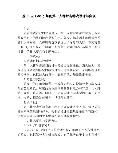 基于Unity3D引擎的第一人称射击游戏设计与实现