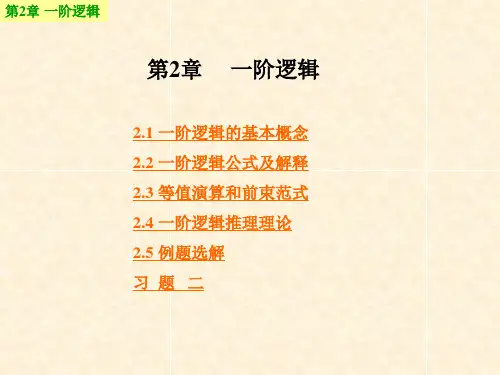 第2章   一阶逻辑
