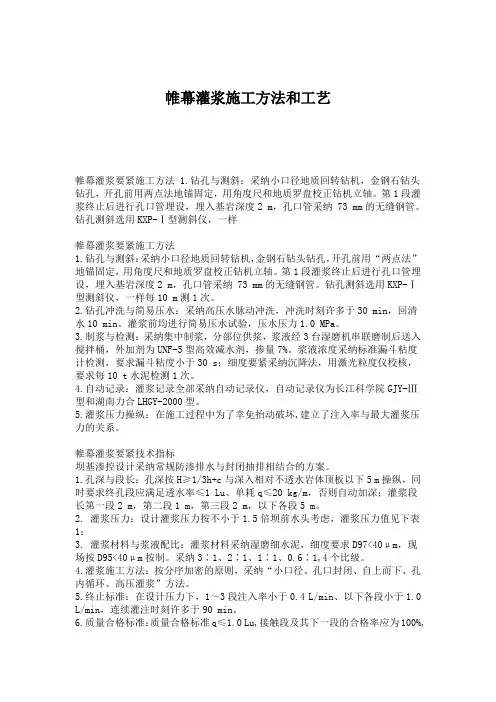 帷幕灌浆施工方法和工艺