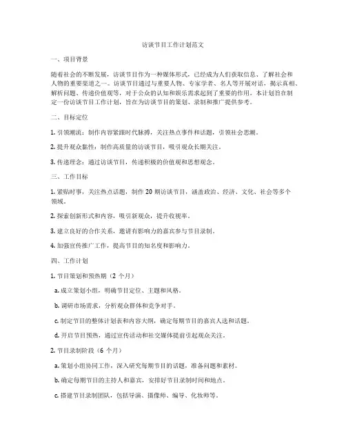 访谈节目工作计划范文
