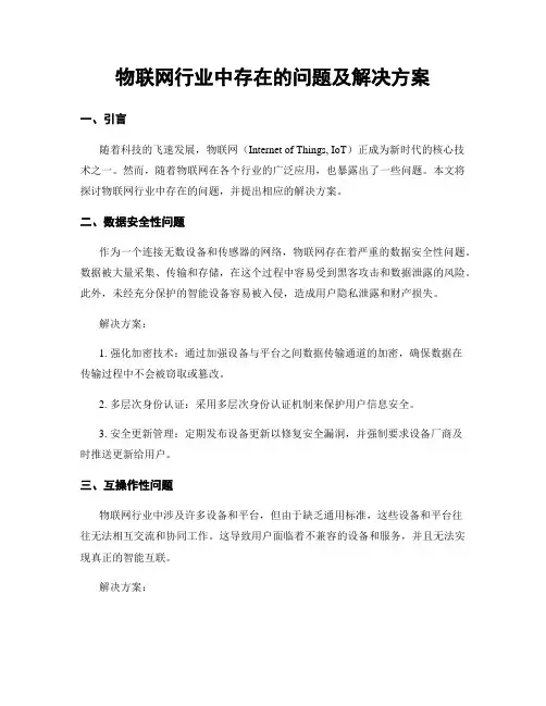 物联网行业中存在的问题及解决方案