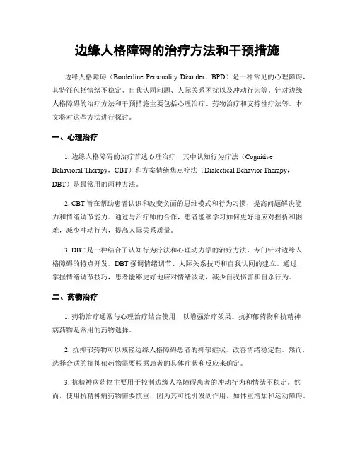 边缘人格障碍的治疗方法和干预措施