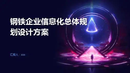 钢铁企业信息化总体规划设计方案