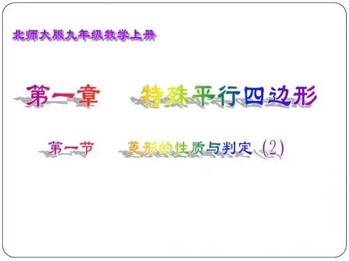 1.1菱形的性质与判定(2)