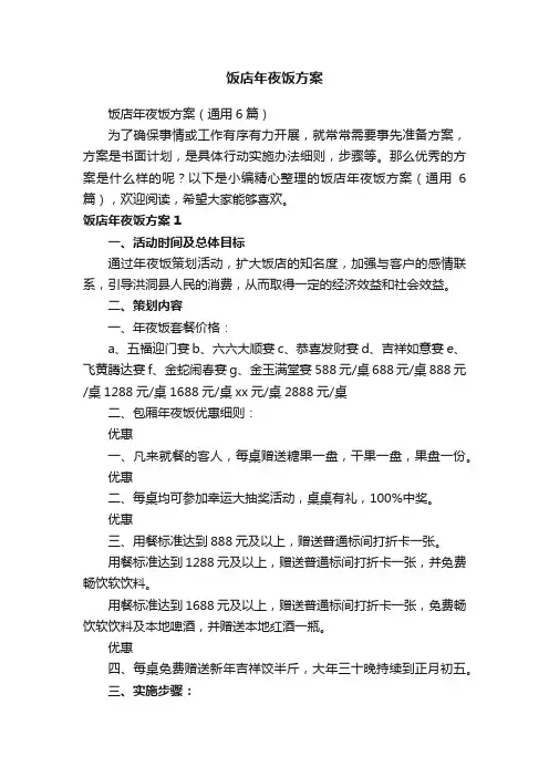 饭店年夜饭方案（通用6篇）