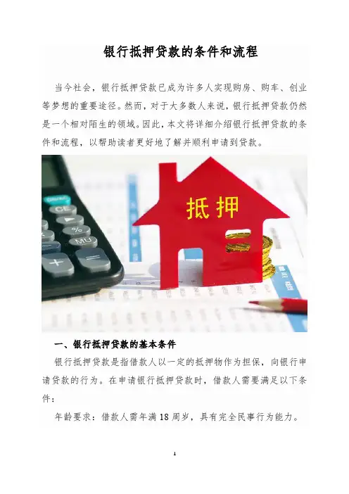 银行抵押贷款的条件和流程