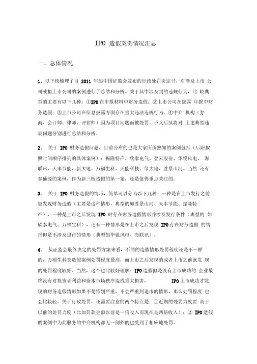 IPO财务造假案例总结(截至170630)