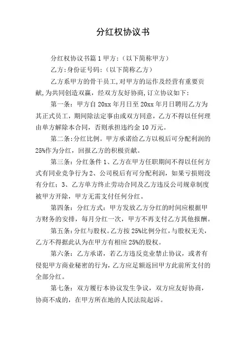 分红权协议书
