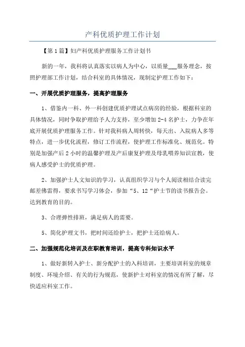 产科优质护理工作计划