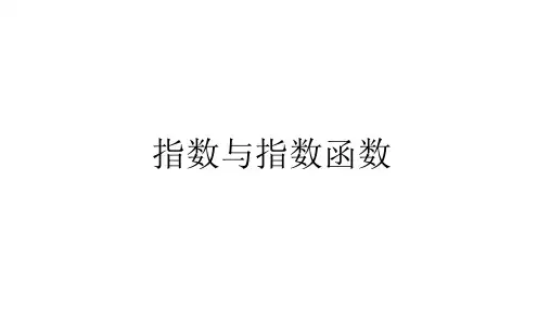 高三数学一轮复习：0917指数与指数函数