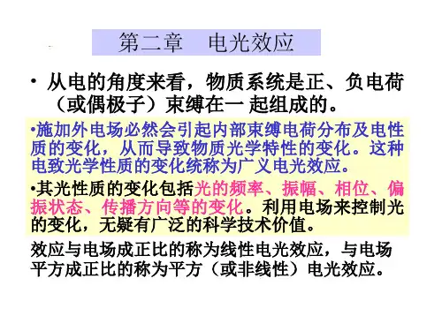 物理效应及其应用—电光效应