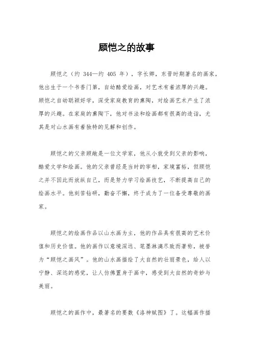 顾恺之的故事