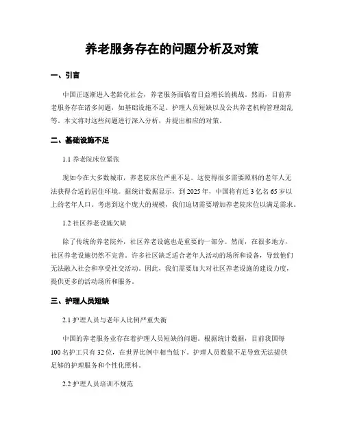 养老服务存在的问题分析及对策