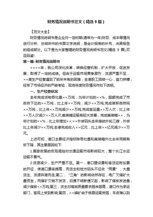 财务情况说明书范文（精选9篇）