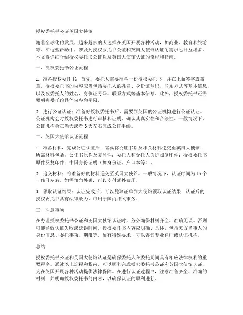 授权委托书公证英国大使馆