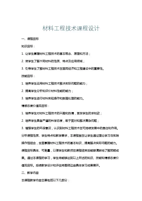材料工程技术课程设计