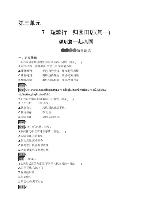 2019秋高中语文人教版(2019)必修上册练习：第三单元 7 短歌行 归园田居(其一)