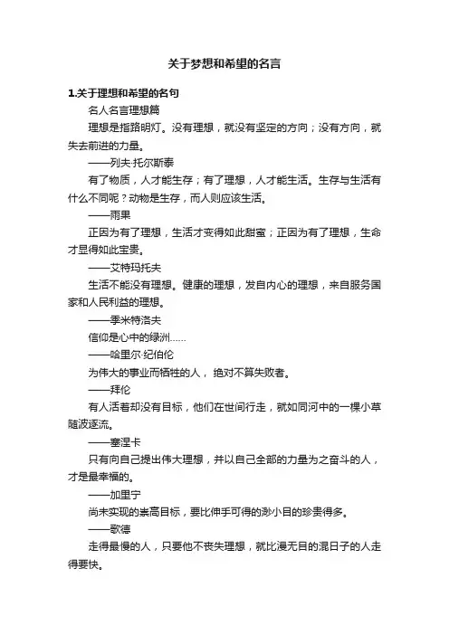 关于梦想和希望的名言