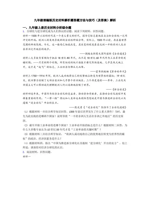 九年级部编版历史材料解析题答题方法与技巧(及答案)解析