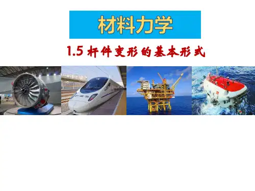 第六讲 杆件变形的基本形式